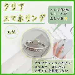 スマホリング クリア キラキラ 丸 ストーン 透明 クリア スマホ 落下防止