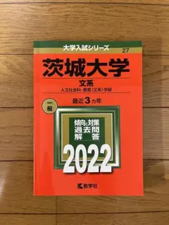 2026年最新】茨城大学 赤本の人気アイテム - メルカリ
