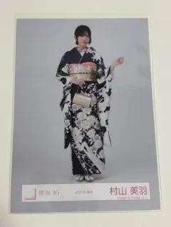 櫻坂46 生写真 「2026年 振袖」 村山美羽