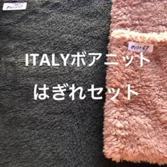 ITALYボアニットはぎれセット