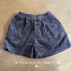 コーデュロイショートパンツ 120センチ　branshes