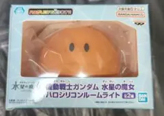 水星の魔女　ハロシリコンルームライト
