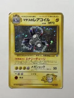 2026年最新】マチスのレアコイルの人気アイテム - メルカリ