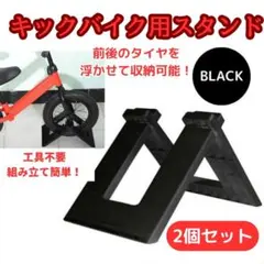 STRIDER バランスバイク用スタンド ブラック　箱付き 楽天市場】キックバイク スタンド ストライダー バランスバイク