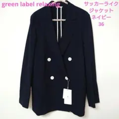 新green label relaxing サッカーライク ダブル ジャケットのサムネイル