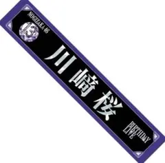 川崎桜　まとめ売りセット　スティックライト　マフラータオル他 2025年最新】川﨑桜 マフラータオルの人気アイテム - メルカリ