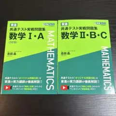 【2冊セット】東進 共通テスト実戦問題集 数学ⅠA＋ⅡBC