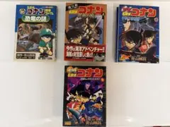 名探偵コナン 劇場版コミック・学習シリーズ 4冊セット 初版多数