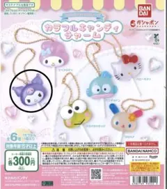 カラフルキャンディーチャーム　クロミ