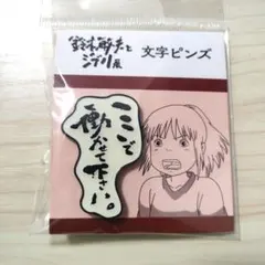 鈴木敏夫とジブリ展　千と千尋の神隠し　ピン