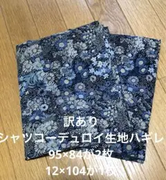 訳あり　シャツコーデュロイハギレ