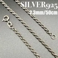 ●【新品】SILVER925 ロープチェーン 2.3mm幅 50cm