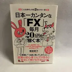 日本一カンタンな「FX」で毎月20万円を稼ぐ本 こんな時代に年収2倍のマネー術