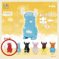 上の空怪獣　ボー