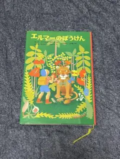 本★エルマーのぼうけん