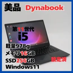 dynabook G83/HU i5 16GB SSD256GB 軽量978g