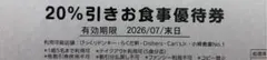 びっくりドンキー 20%引きお食事優待券 2026年7月末まで　1枚のサムネイル