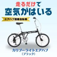 新品】カリブーライト エアハブモデル｜20インチ｜軽量折りたたみ 