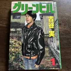 2026年最新】古谷実 グリーンヒルの人気アイテム - メルカリ