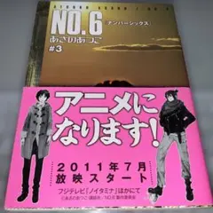 NO.6〔ナンバーシックス〕3巻 帯あり｜あさのあつこ 文庫