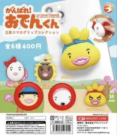 がんばれ！おでんくん 立体スマホグリップ 2種セット