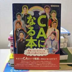 CAになる本