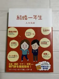結婚一年生 入江久絵