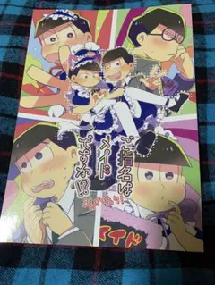 おそ松さん　同人誌