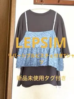 新品⭐︎LEPSIM【310企画】310/リバーシブルビスチェ付きT - メルカリ