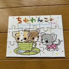 ちわわんこ　パズル　平成レトロのサムネイル
