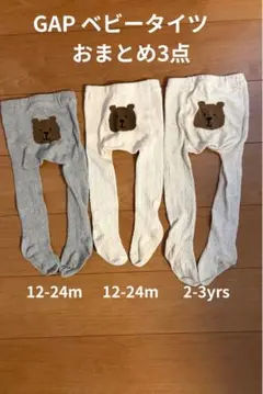 GAP ベビータイツ 3点セット 80cm×2 90-95cm×1