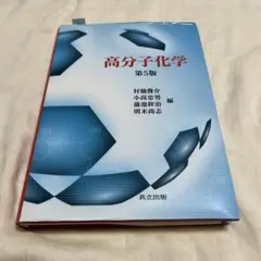 高分子化学 第5版