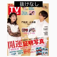 TVガイド 2023年2月16日号