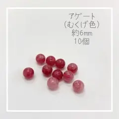 【天然石】アゲート 槿花色(むくげいろ)  約6mm 10粒