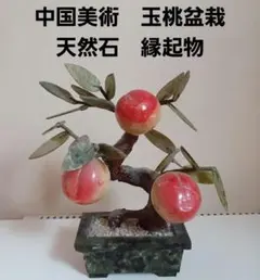 中国美術 レトロ 翡翠玉石 玉石盆景 細工彫刻 桃の木 盆栽 置物