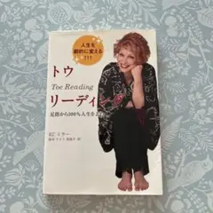 トウリーディング : 足指から100%人生をよむ : 人生を劇的に変える