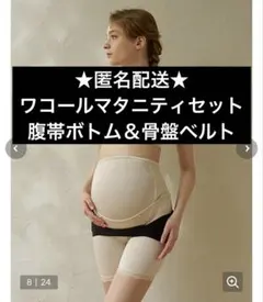ワコール マタニティ 腹帯ボトム＆骨盤ベルト セット