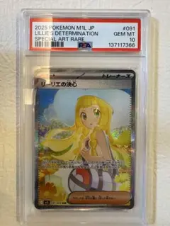 リーリエの決心 sar psa10