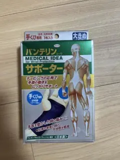 【新品未使用】バンテリン サポーター 手くび専用 大きめ Lサイズのサムネイル