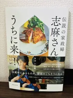 伝説の家政婦 志麻さん うちに来い！