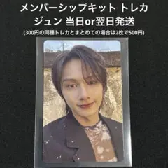 SEVENTEEN ジュン メンバーシップキット トレカ セブチ メンシプ