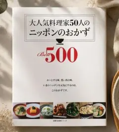 인기 성인 셰프 50인이 선보이는 최고의 일본 반찬 500가지