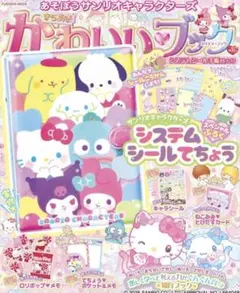 きらめきかわいいブック　システムシールてちょう