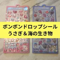 ボンボンドロップシール　うさぎ　　海の生き物　3D立体シール　2シート