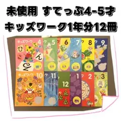 【未使用】こどもちゃれんじ　すてっぷ　キッズワーク1年分12冊 4-5歳年中