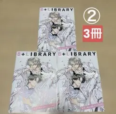 ②【B＋LIBRARY】ビープラスライブラリー Vol.20 ナツメカズキ3冊