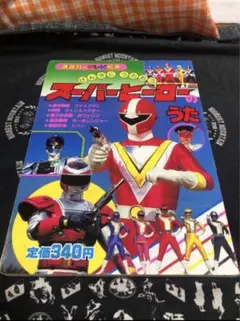 講談社テレビ絵本　げんきにうたおう　スーパーヒーローのうたのサムネイル