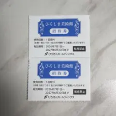 ひろぎんホールディングス 株主優待券 ひろしま美術館 招待券 2枚のサムネイル