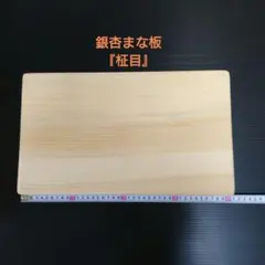 未使用 高級 くにさき六郷舎 銀杏 黒胡桃 木製 まな板 天然木 イチョウ