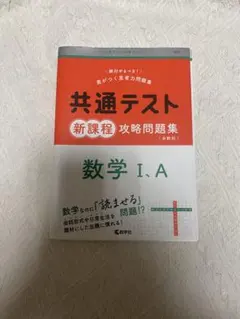 共通テスト 数学 I・A 攻略問題集